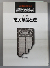 市民革命と法／フランス人権宣言と社会主義／市民革命と日本法   講座・革命と法：人権宣言２００年記念 第１～３巻（３冊）