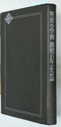明治小学校開校百年記念誌 明治同窓会記念会報