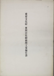 重要文化財東照宮社殿修理工事報告書 （群馬県）