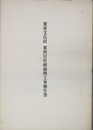 重要文化財東照宮社殿修理工事報告書 （群馬県）