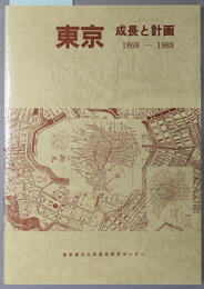 東京  成長と計画 １８６８～１９８８（都市研究センターの東京を中心とする大都市の総合的研究より）