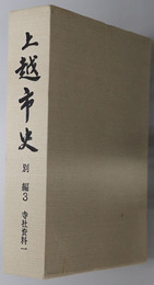 上越市史（新潟県）  別編３：寺社資料１