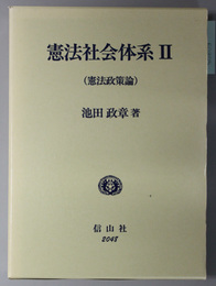 憲法社会体系 ２：憲法政策論
