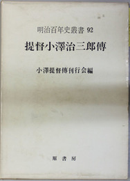 提督小沢治三郎伝 （海軍中将・連合艦隊司令長官） ［明治百年史叢書 第９２巻］