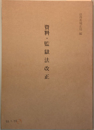 資料・監獄法改正