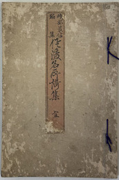 佐渡名所歌集  ［佐渡国名所歌集］