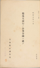 独逸大銀行ノ企業金融ニ就テ／各国発券銀行及通貨関係法規／最近に於ける独逸銀行及信用制度の諸問題／他  ［改第２９・１２３・１５８・１５９・１６０・１６１号］
