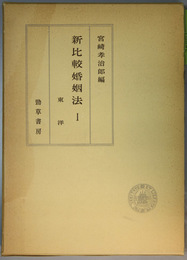 新比較婚姻法 １：東洋