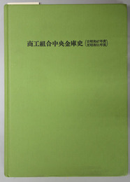 商工組合中央金庫史  自昭和４７年度至昭和５１年度