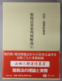 租税法重要判例解説 １・２［山田二郎著作集 ３・４（学術選書）］