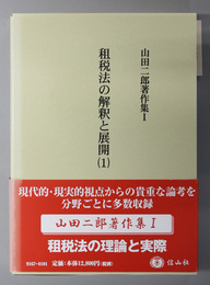 租税法の解釈と展開 １・２［山田二郎著作集 １・２（学術選書）]