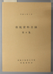 租税資料目録