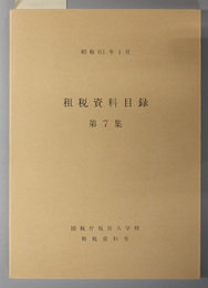租税資料目録