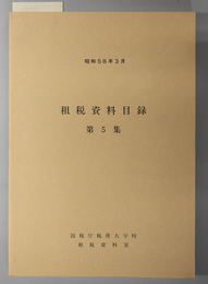 租税資料目録
