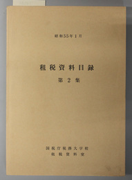 租税資料目録