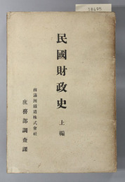 民国財政史