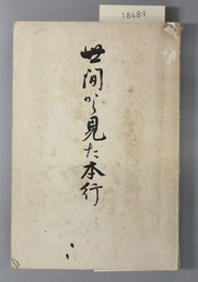 世間から見た本行