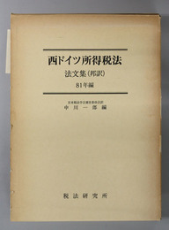 西ドイツ所得税法法文集（邦訳）