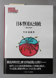 日本型ＯＤＡと財政 構造と軌跡