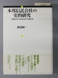 本邦信託会社の史的研究 大都市における信託会社の事例分析