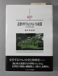 近世イギリスのフォレスト政策 財政封建制の展開