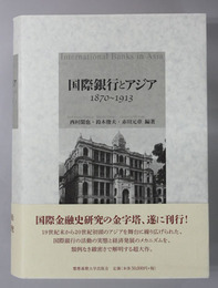 国際銀行とアジア１８７０～１９１３