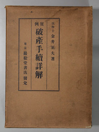 実例破産手続詳解
