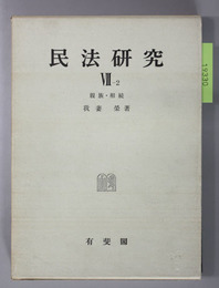 民法研究