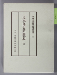 民事法の諸問題 ［専修大学法学研究所紀要 ３１］