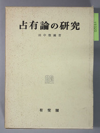 占有論の研究
