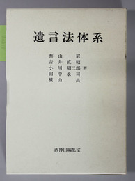 遺言法体系