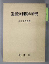 遺留分制度の研究