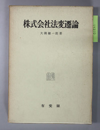 株式会社法変遷論