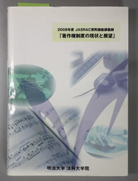 著作権制度の現状と展望  2008年度JASRAC寄附講座講義録