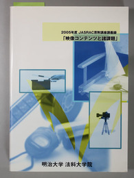 映像コンテンツと諸課題 2005年度JASRAC寄附講座講義録