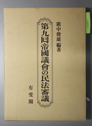 第九回帝国議会の民法審議