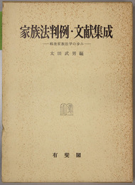 家族法判例・文献集成 戦後家族法学の歩み