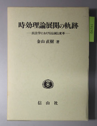 時効理論展開の軌跡 民法学における伝統と変革