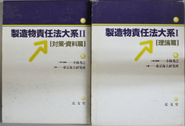 製造物責任法大系 １・２：理論篇／対策・資料篇