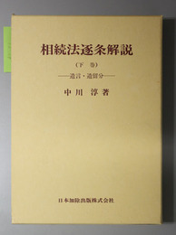 相続法逐条解説