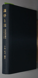 調停と法 日本比較法研究所研究叢書１４
