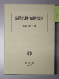 危険負担と危険配分 民法論文集 （学術選書）