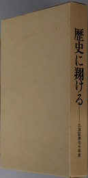 歴史に翔ける 三洋証券七十年史
