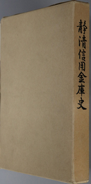 静清信用金庫史