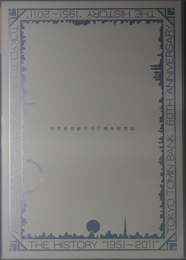 東京都民銀行６０周年記念誌