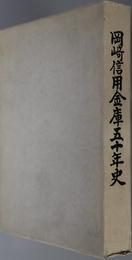 岡崎信用金庫五十年史