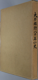 大分銀行八十年小史