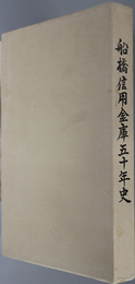 船橋信用金庫五十年史