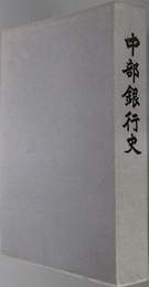 中部銀行史