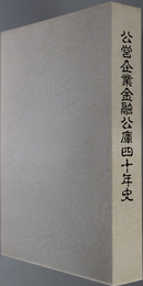 公営企業金融公庫四十年史